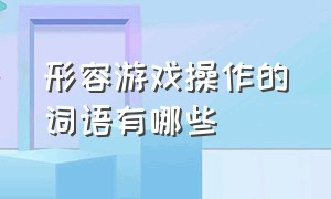 形容游戏操作的词语有哪些