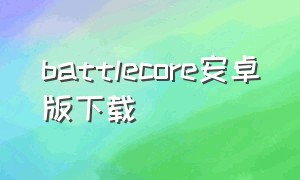 battlecore安卓版下载
