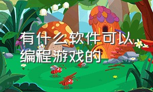 有什么软件可以编程游戏的