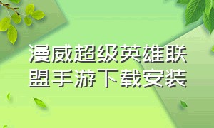 漫威超级英雄联盟手游下载安装