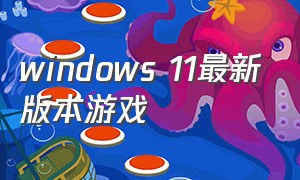 windows 11最新版本游戏