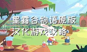 星露谷物语原版汉化游戏攻略