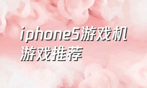 iphone5游戏机游戏推荐
