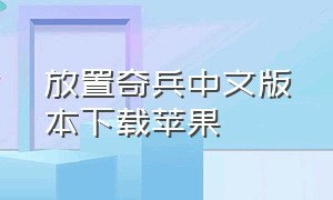 放置奇兵中文版本下载苹果