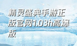精灵盛典手游正版官网1.03h高爆版