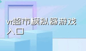 vr超市模拟器游戏入口