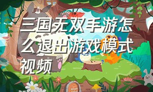 三国无双手游怎么退出游戏模式视频