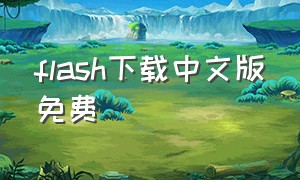 flash下载中文版免费