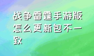 战争雷霆手游版怎么更新包不一致