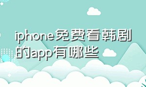 iphone免费看韩剧的app有哪些