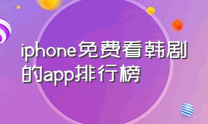 iphone免费看韩剧的app排行榜