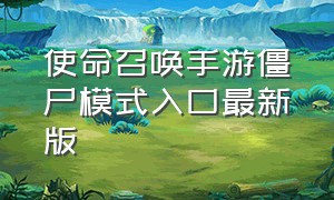 使命召唤手游僵尸模式入口最新版