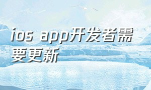 ios app开发者需要更新