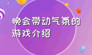 晚会带动气氛的游戏介绍