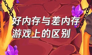 好内存与差内存游戏上的区别