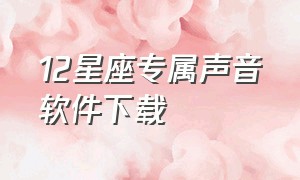 12星座专属声音软件下载