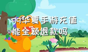 qq华夏手游充值能全额退款吗