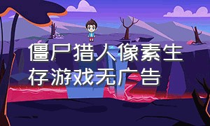 僵尸猎人像素生存游戏无广告