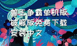兽王争霸单机版破解版免费下载安装中文