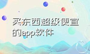 买东西超级便宜的app软件