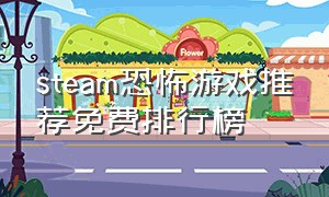 steam恐怖游戏推荐免费排行榜