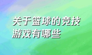 关于篮球的竞技游戏有哪些