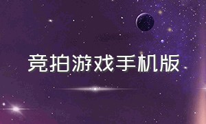 竞拍游戏手机版