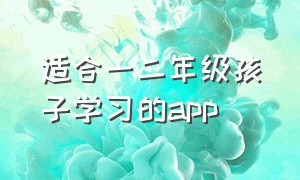 适合一二年级孩子学习的app