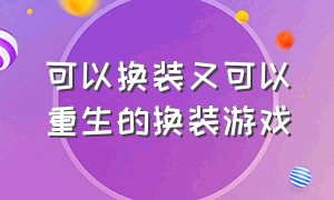 可以换装又可以重生的换装游戏