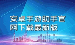 安卓手游助手官网下载最新版