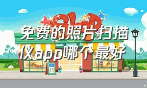 免费的照片扫描仪app哪个最好