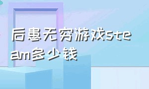 后患无穷游戏steam多少钱