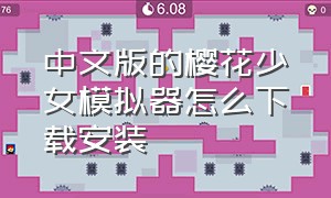 中文版的樱花少女模拟器怎么下载安装