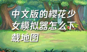中文版的樱花少女模拟器怎么下载地图
