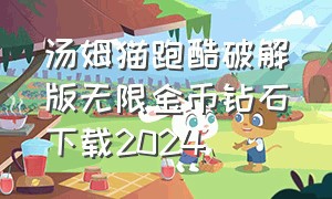 汤姆猫跑酷破解版无限金币钻石下载2024