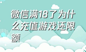 微信满18了为什么充值游戏还限额