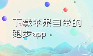 下载苹果自带的跑步app