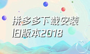 拼多多下载安装旧版本2018