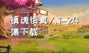 镇魂街真人1-24集下载