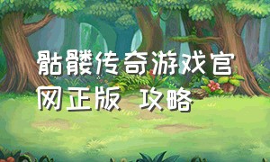 骷髅传奇游戏官网正版 攻略