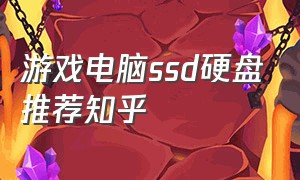 游戏电脑ssd硬盘推荐知乎