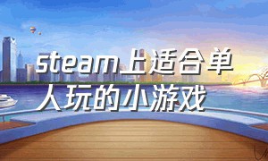 steam上适合单人玩的小游戏