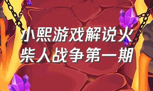小熙游戏解说火柴人战争第一期