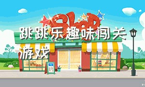 跳跳乐趣味闯关游戏