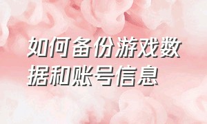 如何备份游戏数据和账号信息