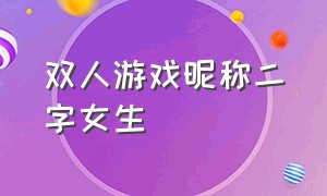 双人游戏昵称二字女生