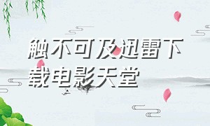 触不可及迅雷下载电影天堂