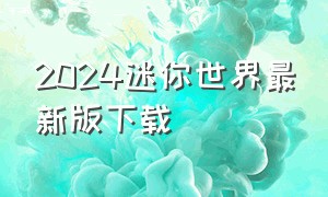 2024迷你世界最新版下载