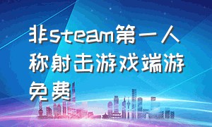 非steam第一人称射击游戏端游免费