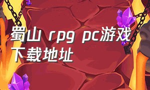 蜀山 rpg pc游戏下载地址
